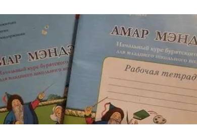 Буриад хэлний нэгдсэн сурах бичигтэй болно