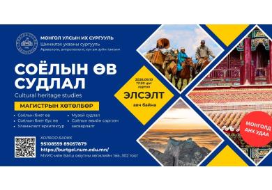 МУИС Соёлын өв судлалын магистрын хөтөлбөр нээжээ