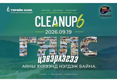 Төрийн банк “World cleanup day in Mongolia-6” арга хэмжээг хамтран зохион байгуулна
