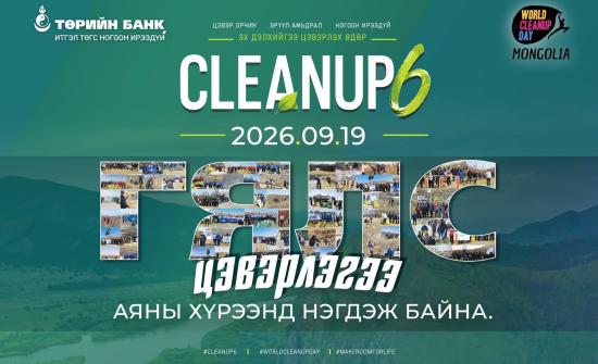 Төрийн банк “World cleanup day in Mongolia-6” арга хэмжээг хамтран зохион байгуулна