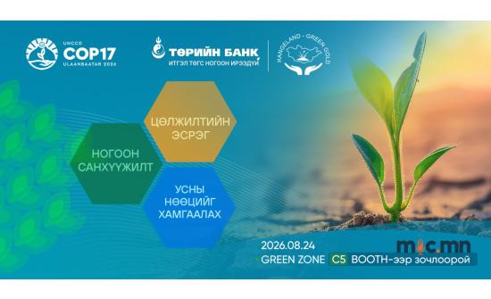 Төрийн банк COP17-ын ногоон бүсэд бүтээгдэхүүн, үйлчилгээгээ танилцуулна
