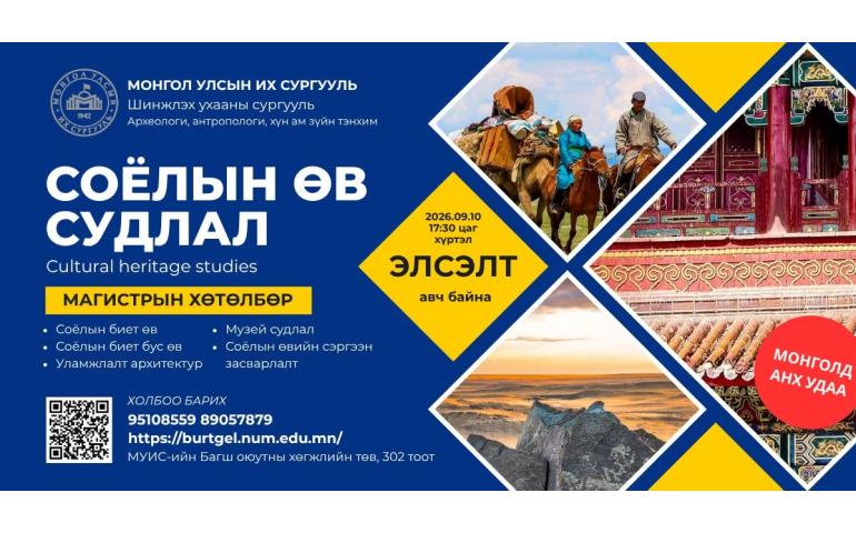 МУИС Соёлын өв судлалын магистрын хөтөлбөр нээжээ