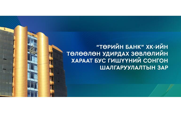 “Төрийн банк” ХК-ийн төлөөлөн удирдах зөвлөлийн хараат бус гишүүний сонгон шалгаруулалтын зар